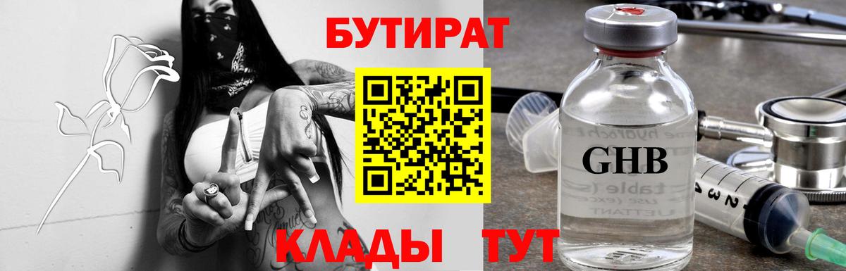 Бутират бутик Гурьевск