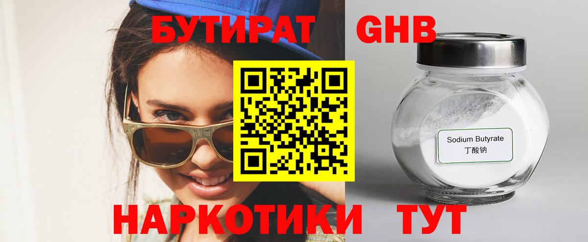 БУТИРАТ жидкий экстази  Бутират  Гурьевск  Вход с VPN 