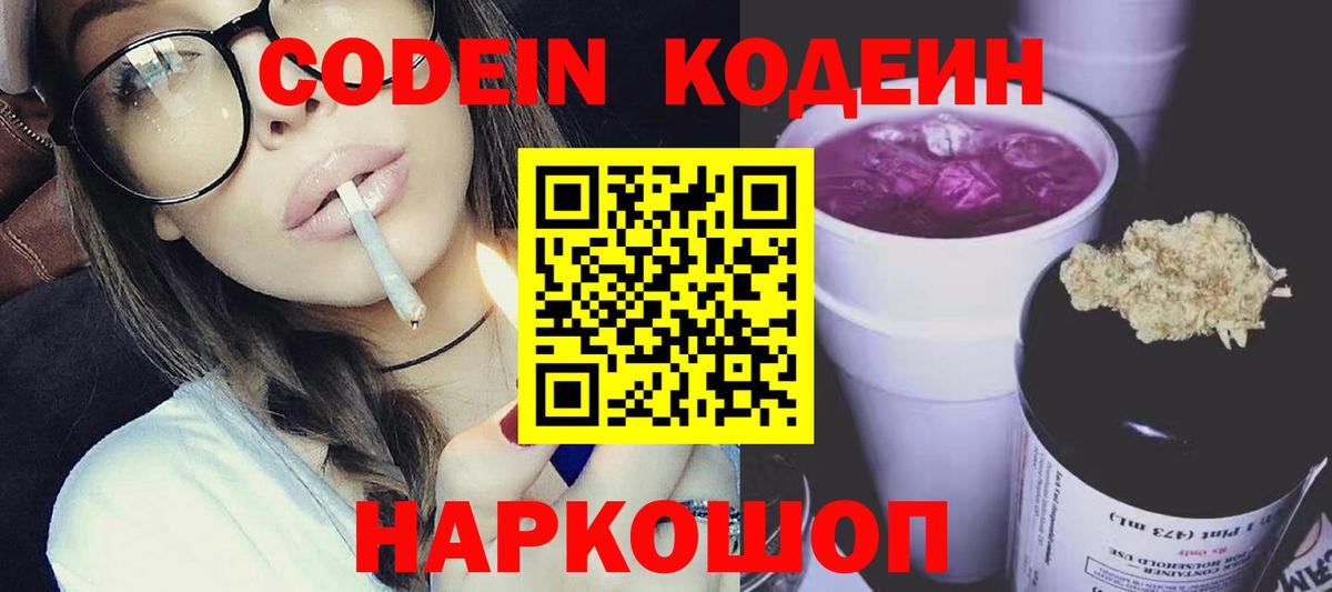 Гурьевск  Codein Purple Drank  Codein Purple Drank  Вход с VPN 