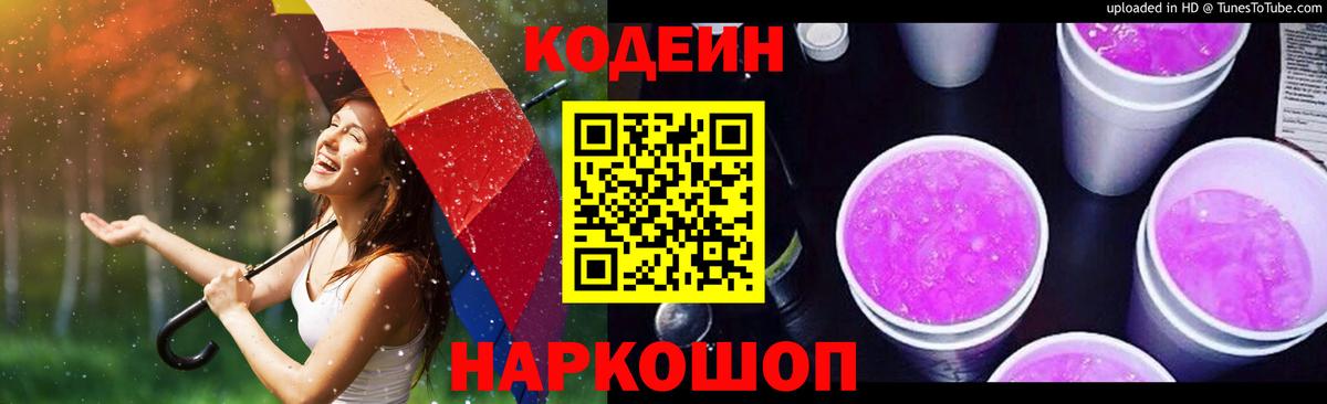 Кодеин Purple Drank Гурьевск